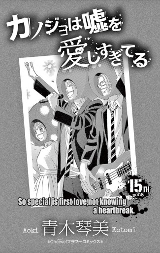 カノジョは嘘を愛しすぎてる 15 青木琴美 漫画 無料試し読みなら 電子書籍ストア ブックライブ