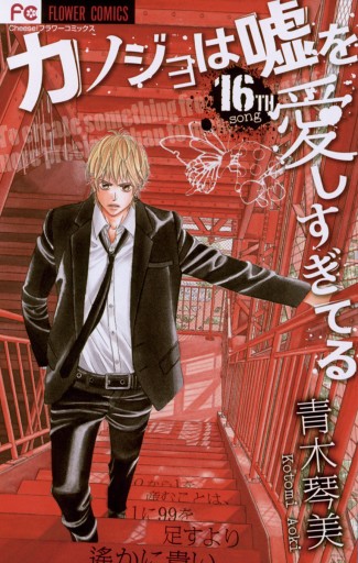 カノジョは嘘を愛しすぎてる 16 漫画 無料試し読みなら 電子書籍ストア ブックライブ カノジョは嘘を愛しすぎてる 16 漫画 無料試し読みなら 電子書籍ストア ブックライブ