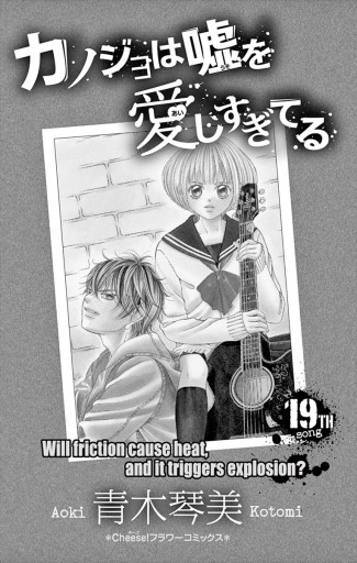 カノジョは嘘を愛しすぎてる 19 青木琴美 漫画 無料試し読みなら 電子書籍ストア ブックライブ カノジョは嘘を愛しすぎてる 19 青木琴美 漫画 無料試し読みなら 電子書籍ストア ブックライブ