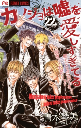カノジョは嘘を愛しすぎてる 22 最新刊 漫画 無料試し読みなら 電子書籍ストア ブックライブ カノジョは嘘を愛しすぎてる 22 最新刊 漫画 無料試し読みなら 電子書籍ストア ブックライブ