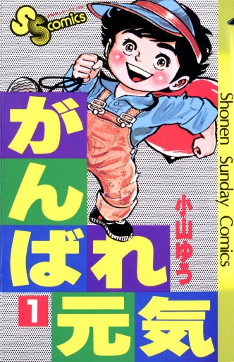 がんばれ元気 1 小山ゆう 漫画 無料試し読みなら 電子書籍ストア ブックライブ