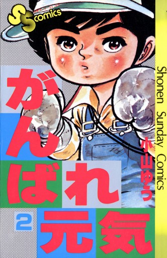 がんばれ元気 2 小山ゆう 漫画 無料試し読みなら 電子書籍ストア ブックライブ