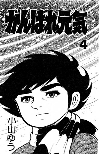 がんばれ元気 4 漫画 無料試し読みなら 電子書籍ストア ブックライブ がんばれ元気 4 漫画 無料試し読みなら 電子書籍ストア ブックライブ