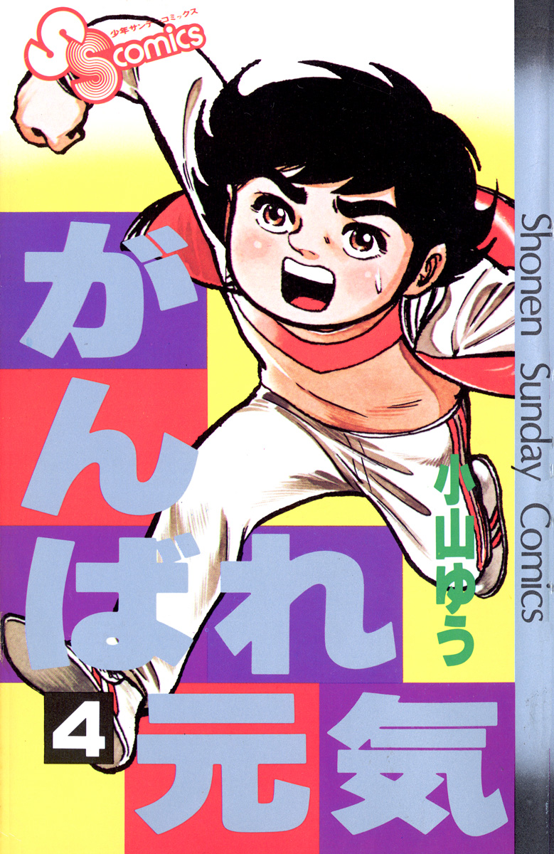 がんばれ元気 4 漫画 無料試し読みなら 電子書籍ストア ブックライブ