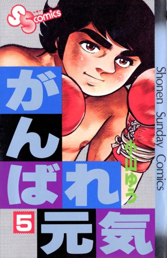 がんばれ元気 5 - 小山ゆう - 漫画・無料試し読みなら、電子書籍ストア