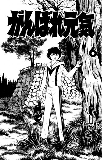 がんばれ元気 6 小山ゆう 漫画 無料試し読みなら 電子書籍ストア ブックライブ