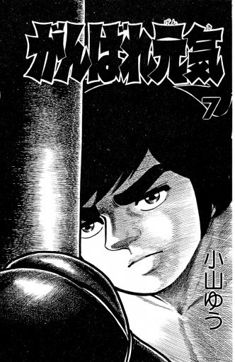 がんばれ元気 7 漫画 無料試し読みなら 電子書籍ストア ブックライブ がんばれ元気 7 漫画 無料試し読みなら 電子書籍ストア ブックライブ
