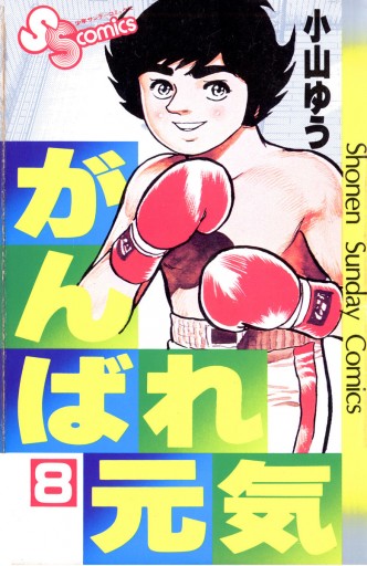 がんばれ元気 8 小山ゆう 漫画 無料試し読みなら 電子書籍ストア ブックライブ