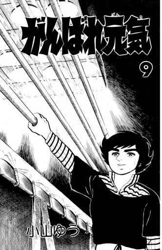 がんばれ元気 9 - 小山ゆう - 少年マンガ・無料試し読みなら、電子書籍