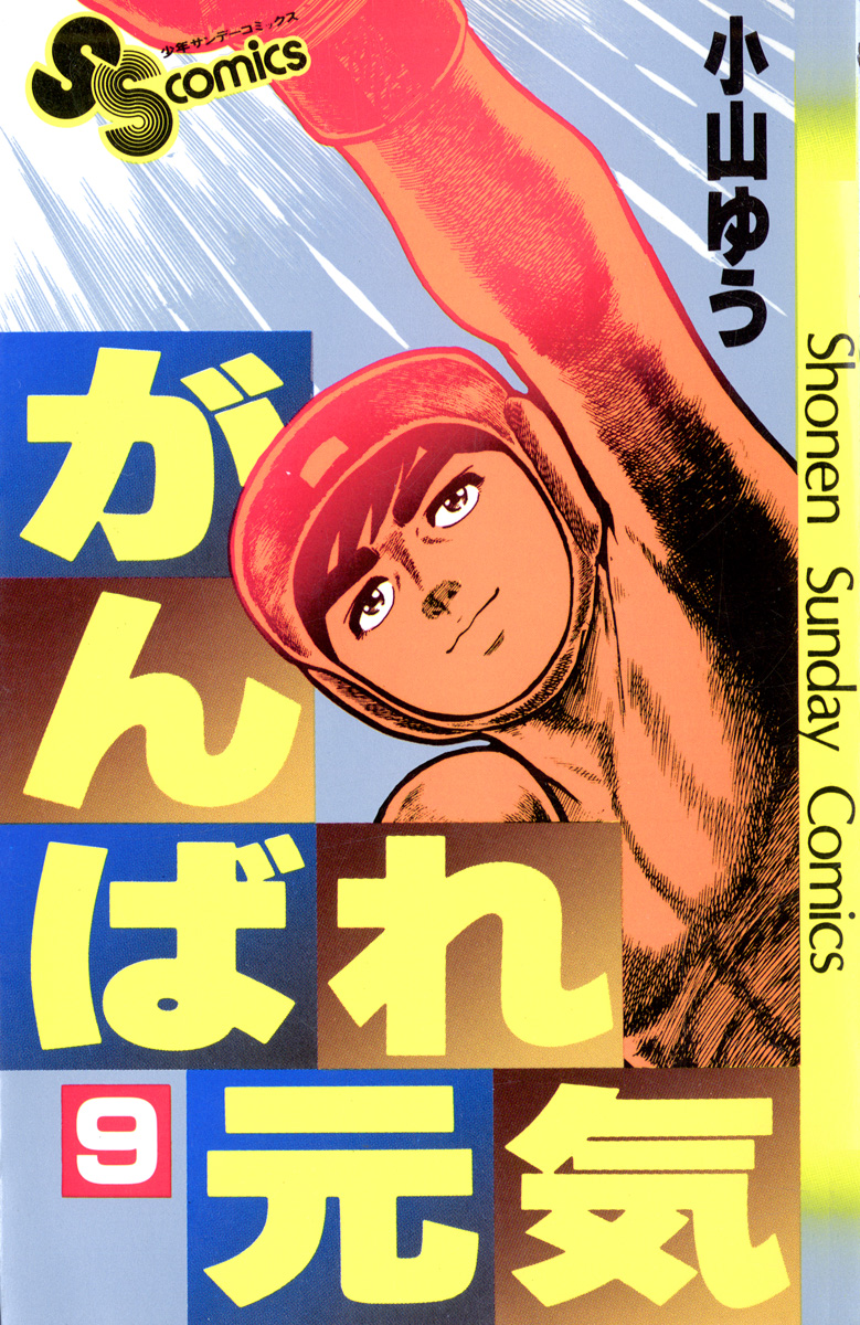 がんばれ元気 9 - 小山ゆう - 漫画・無料試し読みなら、電子書籍ストア