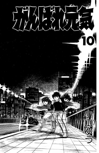 がんばれ元気 10 - 小山ゆう - 電子書籍・無料漫画ならブックライブ