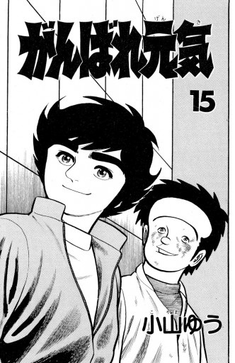 がんばれ元気 15 小山ゆう 漫画 無料試し読みなら 電子書籍ストア ブックライブ
