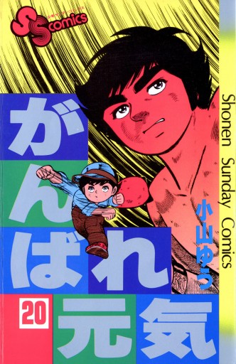 がんばれ元気 小山ゆう 漫画 無料試し読みなら 電子書籍ストア ブックライブ がんばれ元気 小山ゆう 漫画 無料試し読みなら 電子書籍ストア ブックライブ