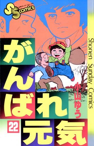 がんばれ元気 22 小山ゆう 漫画 無料試し読みなら 電子書籍ストア ブックライブ