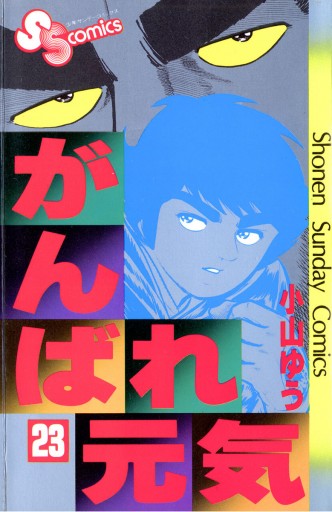 がんばれ元気 23 漫画 無料試し読みなら 電子書籍ストア ブックライブ