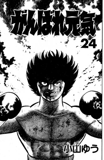 がんばれ元気 24 小山ゆう 漫画 無料試し読みなら 電子書籍ストア ブックライブ