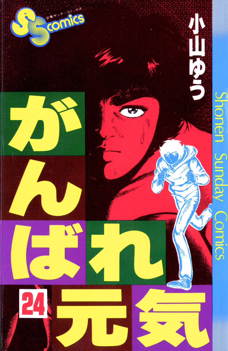 がんばれ元気 24 - 小山ゆう - 漫画・無料試し読みなら、電子書籍