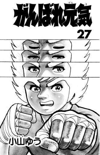 がんばれ元気 27 小山ゆう 漫画 無料試し読みなら 電子書籍ストア ブックライブ
