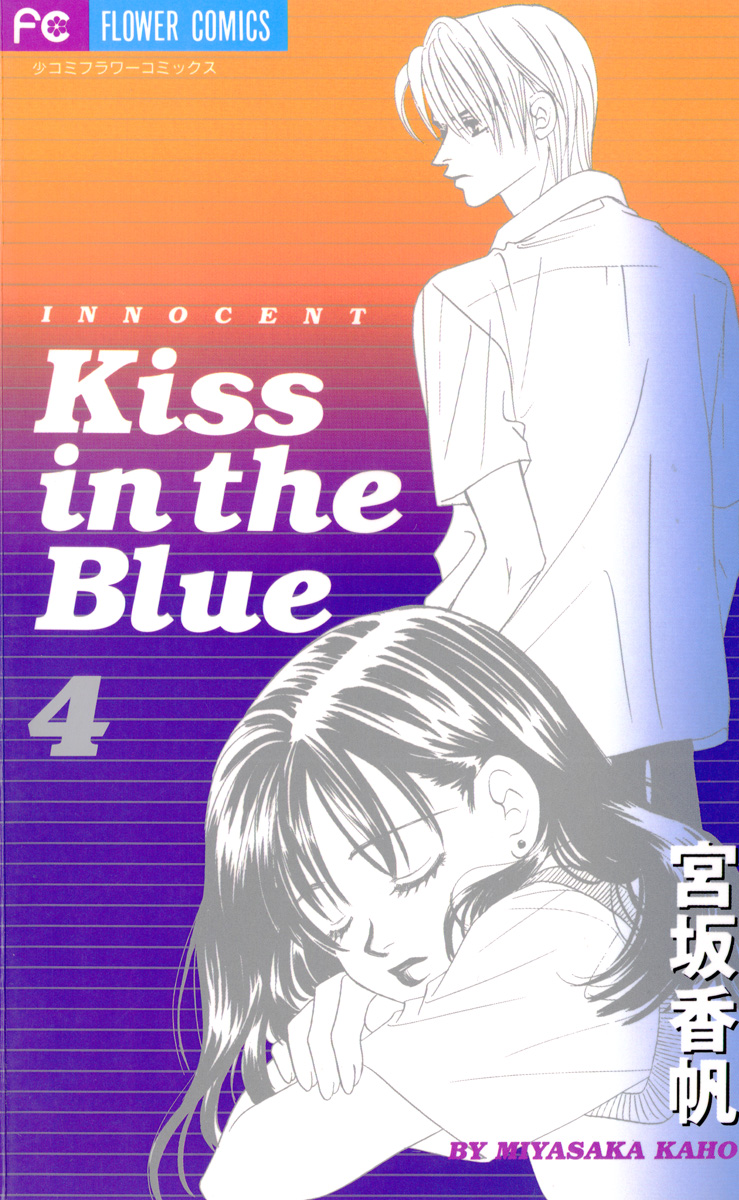 Kiss In The Blue ４ 最新刊 漫画 無料試し読みなら 電子書籍ストア Booklive