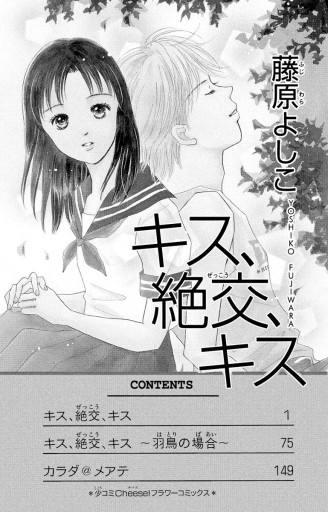 キス 絶交 キス 漫画 無料試し読みなら 電子書籍ストア ブックライブ