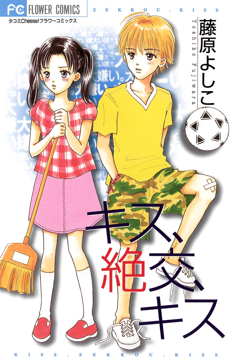 キス 絶交 キス 漫画 無料試し読みなら 電子書籍ストア ブックライブ