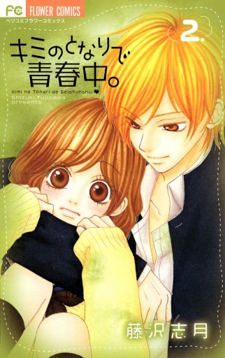 キミのとなりで青春中 2 藤沢志月 漫画 無料試し読みなら 電子書籍ストア ブックライブ キミのとなりで青春中 2 藤沢志月 漫画 無料試し読みなら 電子書籍ストア ブックライブ