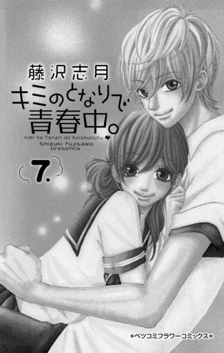 キミのとなりで青春中 7 藤沢志月 漫画 無料試し読みなら 電子書籍ストア ブックライブ