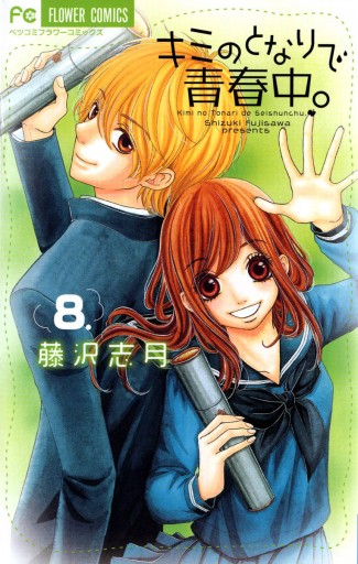 キミのとなりで青春中 8 最新刊 漫画 無料試し読みなら 電子書籍ストア ブックライブ キミのとなりで青春中 8 最新刊 漫画 無料試し読みなら 電子書籍ストア ブックライブ