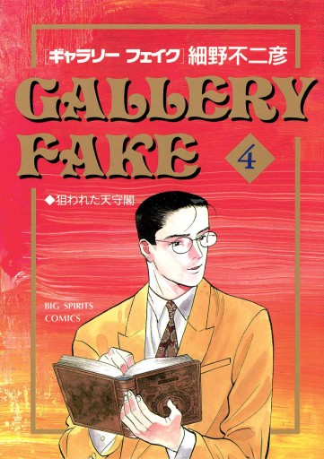 ギャラリーフェイク 4 漫画 無料試し読みなら 電子書籍ストア ブックライブ ギャラリーフェイク 4 漫画 無料試し読みなら 電子書籍ストア ブックライブ