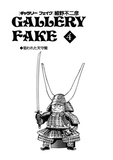 ギャラリーフェイク 4 漫画 無料試し読みなら 電子書籍ストア ブックライブ ギャラリーフェイク 4 漫画 無料試し読みなら 電子書籍ストア ブックライブ