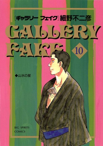 ギャラリーフェイク 10 漫画 無料試し読みなら 電子書籍ストア ブックライブ ギャラリーフェイク 10 漫画 無料試し読みなら 電子書籍ストア ブックライブ