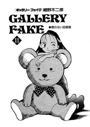 ギャラリーフェイク 11 細野不二彦 漫画 無料試し読みなら 電子書籍ストア ブックライブ