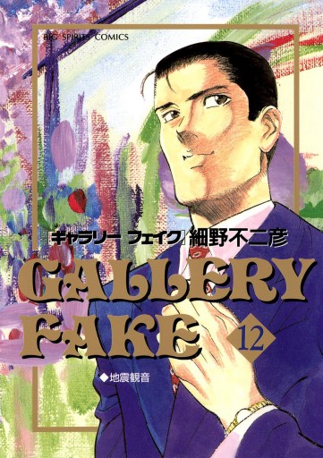ギャラリーフェイク 12 漫画 無料試し読みなら 電子書籍ストア ブックライブ ギャラリーフェイク 12 漫画 無料試し読みなら 電子書籍ストア ブックライブ