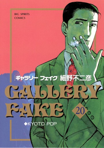 ギャラリーフェイク 漫画 無料試し読みなら 電子書籍ストア ブックライブ ギャラリーフェイク 漫画 無料試し読みなら 電子書籍ストア ブックライブ
