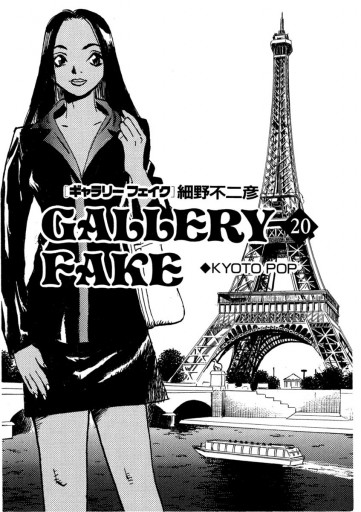 ギャラリーフェイク 20 - 細野不二彦 - 青年マンガ・無料試し