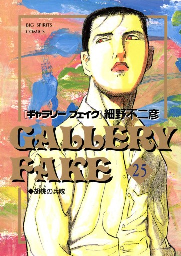 ギャラリーフェイク 25 漫画 無料試し読みなら 電子書籍ストア ブックライブ ギャラリーフェイク 25 漫画 無料試し読みなら 電子書籍ストア ブックライブ