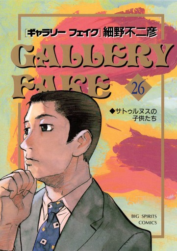 ギャラリーフェイク 26 細野不二彦 漫画 無料試し読みなら 電子書籍ストア ブックライブ ギャラリーフェイク 26 細野不二彦 漫画 無料試し読みなら 電子書籍ストア ブックライブ