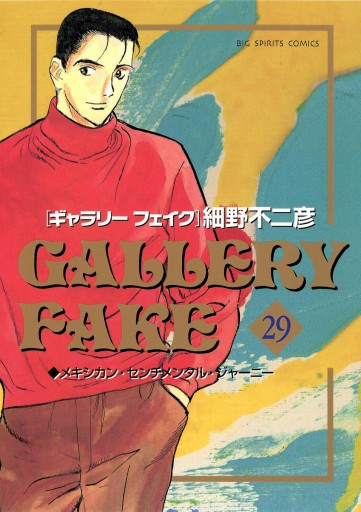 ギャラリーフェイク 29 漫画 無料試し読みなら 電子書籍ストア ブックライブ ギャラリーフェイク 29 漫画 無料試し読みなら 電子書籍ストア ブックライブ