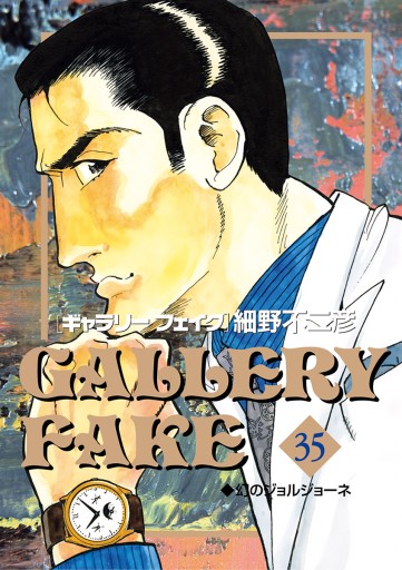 ギャラリーフェイク 35 最新刊 漫画 無料試し読みなら 電子書籍ストア ブックライブ ギャラリーフェイク 35 最新刊 漫画 無料試し読みなら 電子書籍ストア ブックライブ