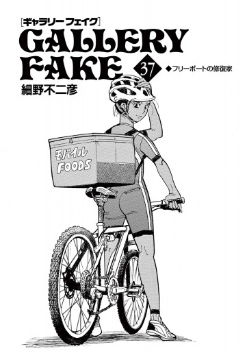 ギャラリーフェイク 37（最新刊） - 細野不二彦 - 漫画・無料試し読み
