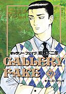 ギャラリーフェイク 39