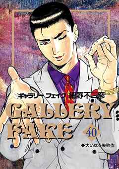 ギャラリーフェイク