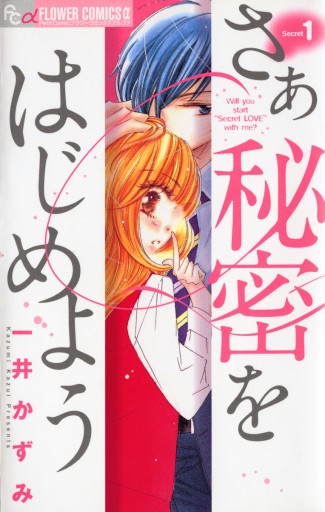 さあ 秘密をはじめよう 1 - 一井かずみ - 漫画・ラノベ（小説）・無料