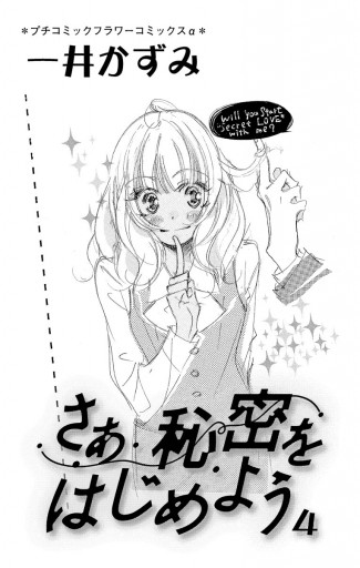 さあ 秘密をはじめよう 4 一井かずみ 漫画 無料試し読みなら 電子書籍ストア ブックライブ さあ 秘密をはじめよう 4 一井かずみ 漫画 無料試し読みなら 電子書籍ストア ブックライブ