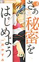 さあ 秘密をはじめよう 6