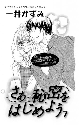 さあ 秘密をはじめよう 7 最新刊 一井かずみ 漫画 無料試し読みなら 電子書籍ストア ブックライブ さあ 秘密をはじめよう 7 最新刊 一井かずみ 漫画 無料試し読みなら 電子書籍ストア ブックライブ