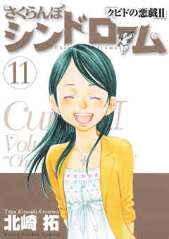 さくらんぼシンドローム クピドの悪戯ii 11 最新刊 漫画 無料試し読みなら 電子書籍ストア ブックライブ