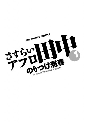 さすらいアフロ田中 1 のりつけ雅春 漫画 無料試し読みなら 電子書籍ストア ブックライブ