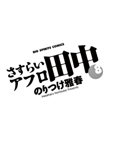 さすらいアフロ田中 8 漫画 無料試し読みなら 電子書籍ストア ブックライブ