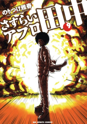 さすらいアフロ田中 9 漫画 無料試し読みなら 電子書籍ストア ブックライブ